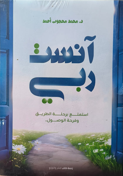 آنست ربي - استمتع برحلة الطريق وفرحة الوصول