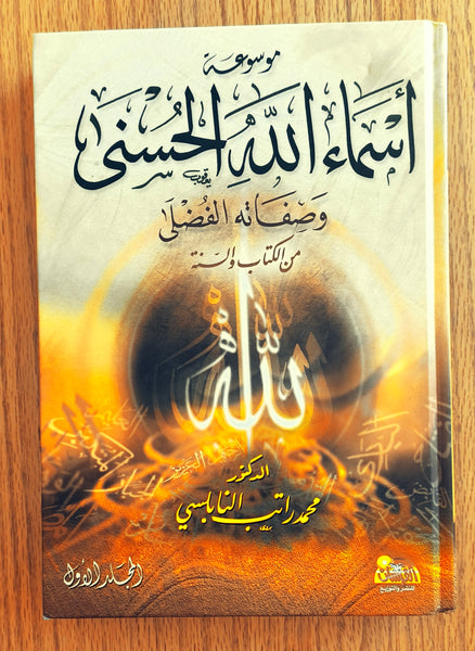 موسوعة أسماء الله الحسنى وصفاته الفضلى من الكتاب والسنة مستعمل