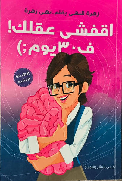 اقفشي عقلك في 30 يوم