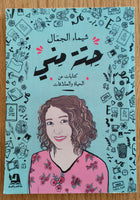 حتة مني - مستعمل