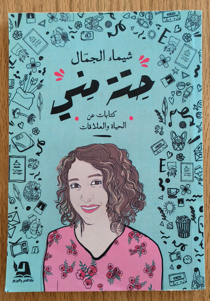 حتة مني - مستعمل
