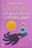كتاب تدريبات القلق والاكتئاب