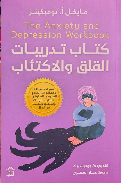 كتاب تدريبات القلق والاكتئاب