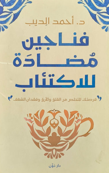 فناجين مضادة للاكتئاب - مستعمل