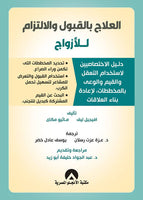 العلاج بالقبول والالتزام للأزواج