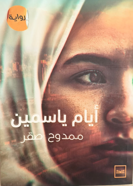 أيام ياسمين ـ مستعمل