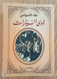 نادي السيارات - مستعمل