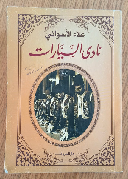 نادي السيارات - مستعمل