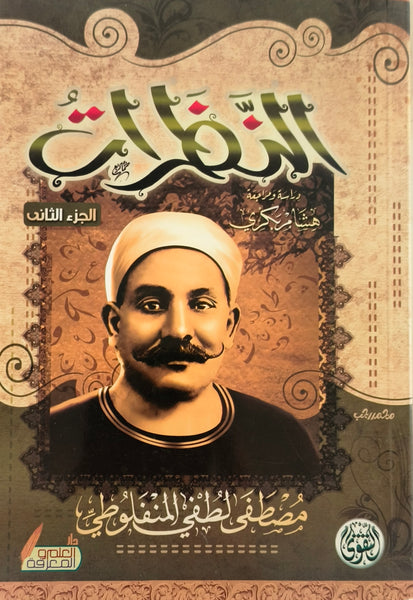 النظرات - الجزء الثاني - مستعمل