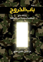 باب الخروج