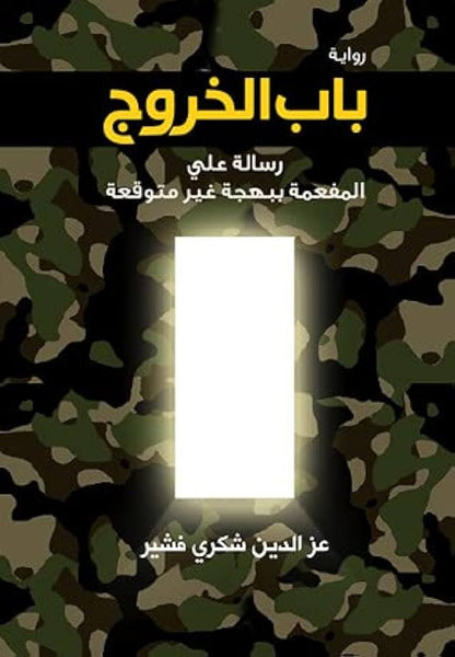 باب الخروج