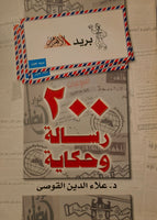 200 رسالة وحكاية - بريد الأهرام مستعمل