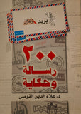 200 رسالة وحكاية - بريد الأهرام مستعمل