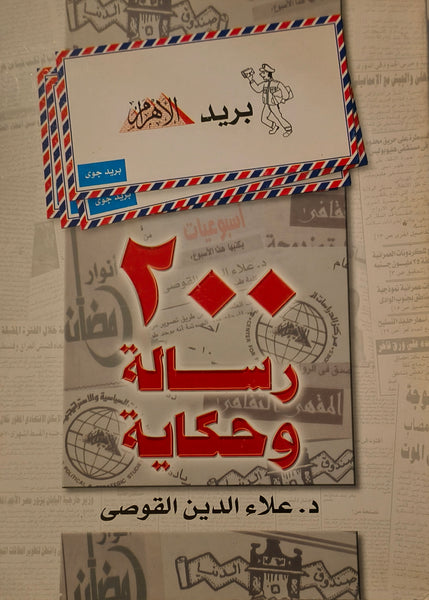 200 رسالة وحكاية - بريد الأهرام مستعمل