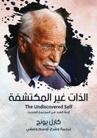 الذات غير المكتشفة - أزمة الفرد في المجتمع الحديث