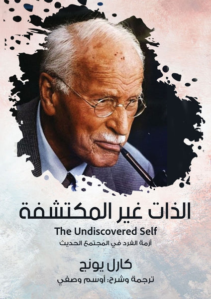 الذات غير المكتشفة - أزمة الفرد في المجتمع الحديث