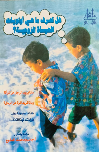 هل تعرف ما هي أولويات الحياة الزوجية - مستعمل