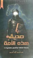 صديق هذه الأمة + الأطلس البسيط لعهد الصديق