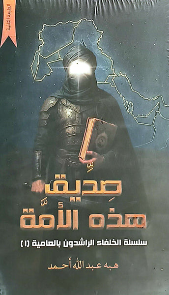 صديق هذه الأمة + الأطلس البسيط لعهد الصديق