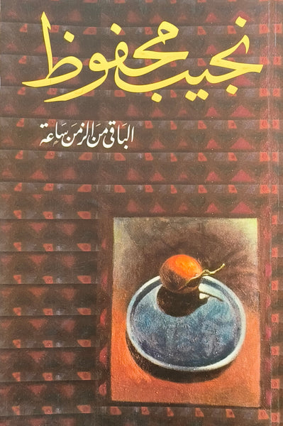 الباقي من الزمن ساعة - نجيب محفوظ - مستعمل