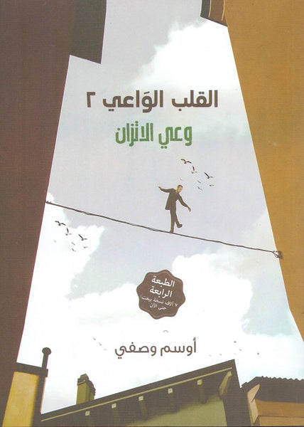 القلب الواعي 2 وعي الاتزان