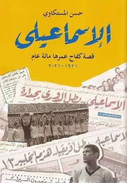 الإسماعيلي - قصة كفاح عمرها مائة عام
