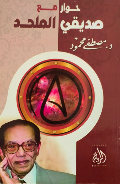 حوار مع صديقي الملحد - مستعمل