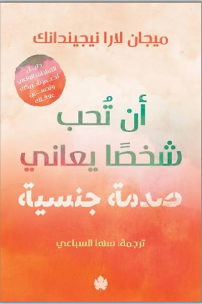 أن تحب شخصا يعاني صدمة جنسية