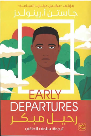 رحيل مبكر
