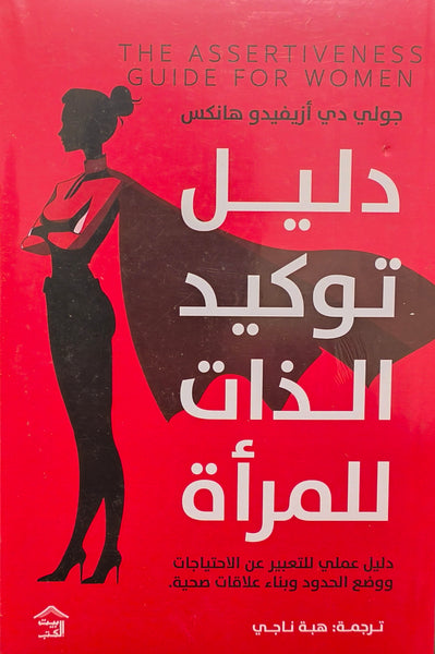 دليل توكيد الذات للمرأة