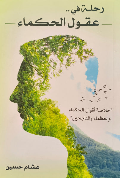 رحلة في عقول الحكماء