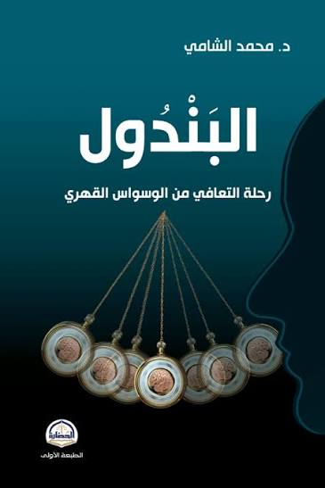 البندول - رحلة التعافي من الوسواس القهري