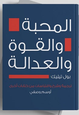 المحبة والقوة والعدالة