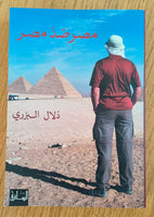 مصر ضد مصر - مستعمل