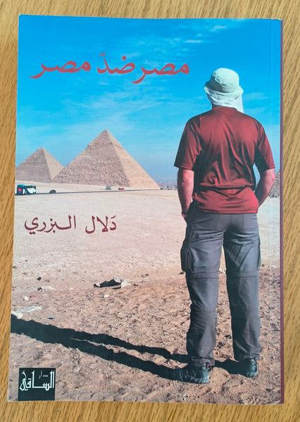 مصر ضد مصر - مستعمل