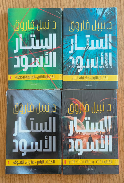 الستار الأسود - أربعة أجزاء