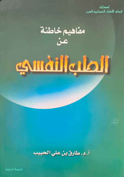 مفاهيم خاطئة عن الطب النفسي - مستعمل