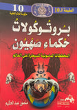 بروتوكولات حكماء صهيون