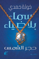 سماء بلا ضياء