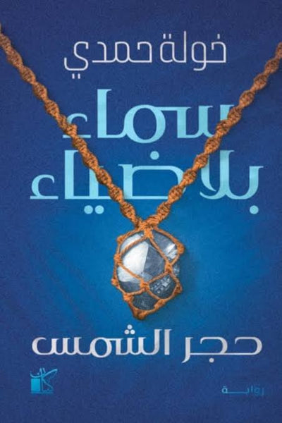 سماء بلا ضياء