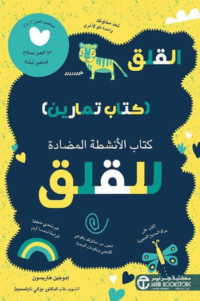 كتاب الأنشطة المضادة للقلق