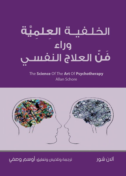الخلفية العلمية وراء فن العلاج النفسي