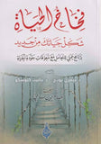 فخاخ الحياة