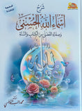 شرح أسماء الله الحسنى وصفاته الفضلى من الكتاب والسنة للناشئة ـ نسخة مصورة للناشئة