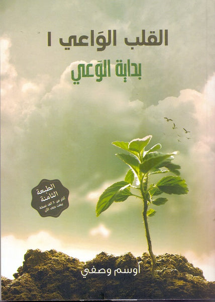 القلب الواعي 1 بداية الوعي