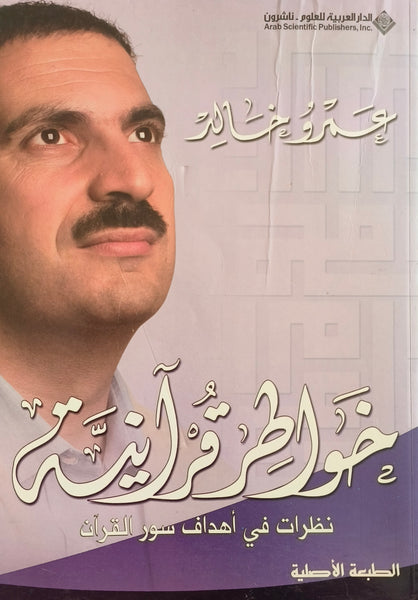 خواطر قرآنية - نظرات في أهداف سور القرآن - عمرو خالد - مستعمل
