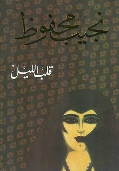 قلب الليل - نجيب محفوظ - مستعمل