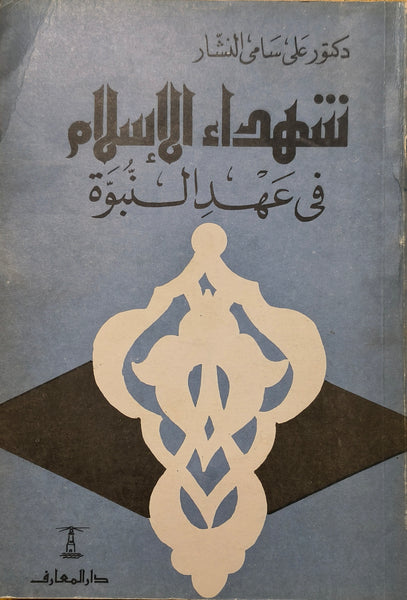 شهداء الإسلام في عهد النبوة