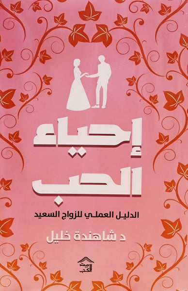 إحياء الحب