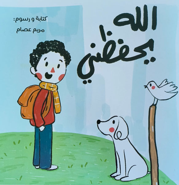 الله يحفظني